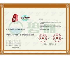 誠信示范企業(yè)