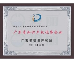 廣東省知識產(chǎn)權(quán)優(yōu)勢企業(yè)