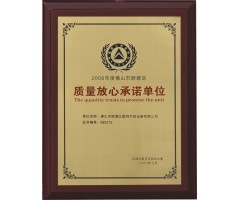 質(zhì)量放心承諾單位