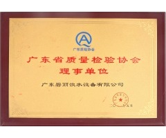 廣東省質(zhì)量檢驗(yàn)協(xié)會(huì)理事單位