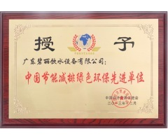 中國(guó)節(jié)能減排綠色環(huán)保先進(jìn)單位
